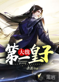 大魏第一皇子封面