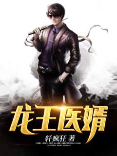 狂医龙婿封面