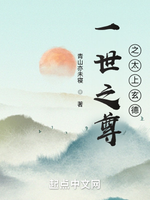 一世之尊之太上玄德封面