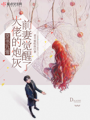 穿书九零，大佬的炮灰前妻觉醒了封面