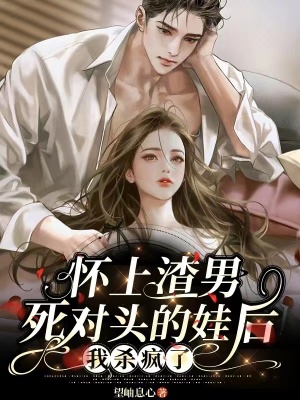 怀上渣男死对头的娃后，我杀疯了封面